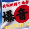 長渕剛 爆音
