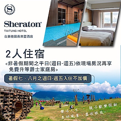 榮獲2018台灣最美飯店優選 暑假期間週日~五入住不加價哦 非暑假之週日~五依房況升等 近鐵花村音樂部落、台東糖廠 本商品採郵局掛號方式寄送