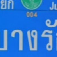 บางรัก สีลม สาทร สี่พระยา สุรวงศ์ มหาพฤฒาราม ยินดีต้อนรับ