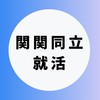 【関関同立】大学生の就活相談🌸(業界研究・選考対策・面接練習)27卒/28卒/29卒
