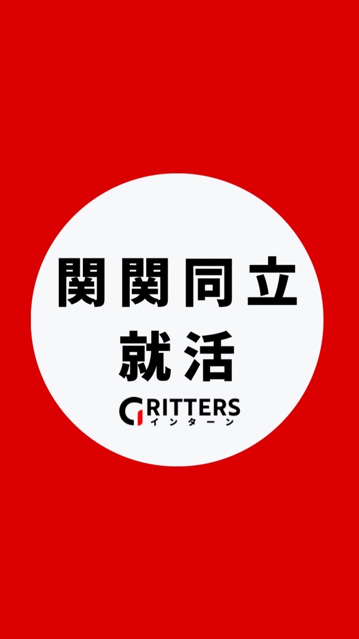 【関関同立】大学生の就活相談🌸関大|関学|同志社|立命館【Gritters Intern】