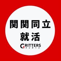 【関関同立】大学生の就活相談🌸関大|関学|同志社|立命館【Gritters Intern】