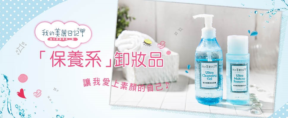 「保養系」卸妝品，讓我愛上素顏的自己