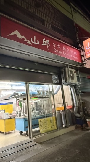 山丘台式越式料理