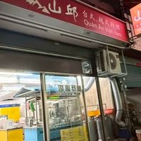 山丘台式越式料理