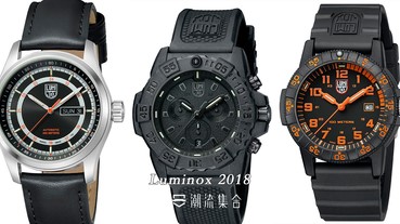 簡單就是美！Luminox 推出2018 三款全新系列腕錶！