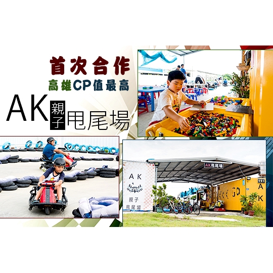 【​ AK親子甩尾場】單人體驗專案(含卡丁車一場(約七分鐘)+無限玩：沙坑區、樂高區、桌遊區、搖搖車、滑步車) 高雄
