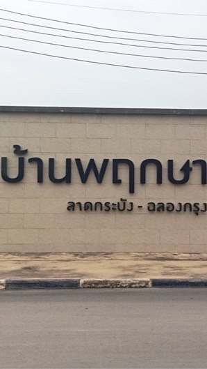 บ้านพฤกษาลาดกระบัง-ฉลองกรุง