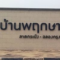 บ้านพฤกษาลาดกระบัง-ฉลองกรุง