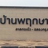 บ้านพฤกษาลาดกระบัง-ฉลองกรุง