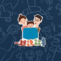 一起說故事 X 孩子睡了
