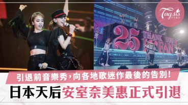 日本天后「安室奈美惠」正式引退，最後一次跟蔡依林同台演出！蔡依林感性說：「需要我隨時找我」