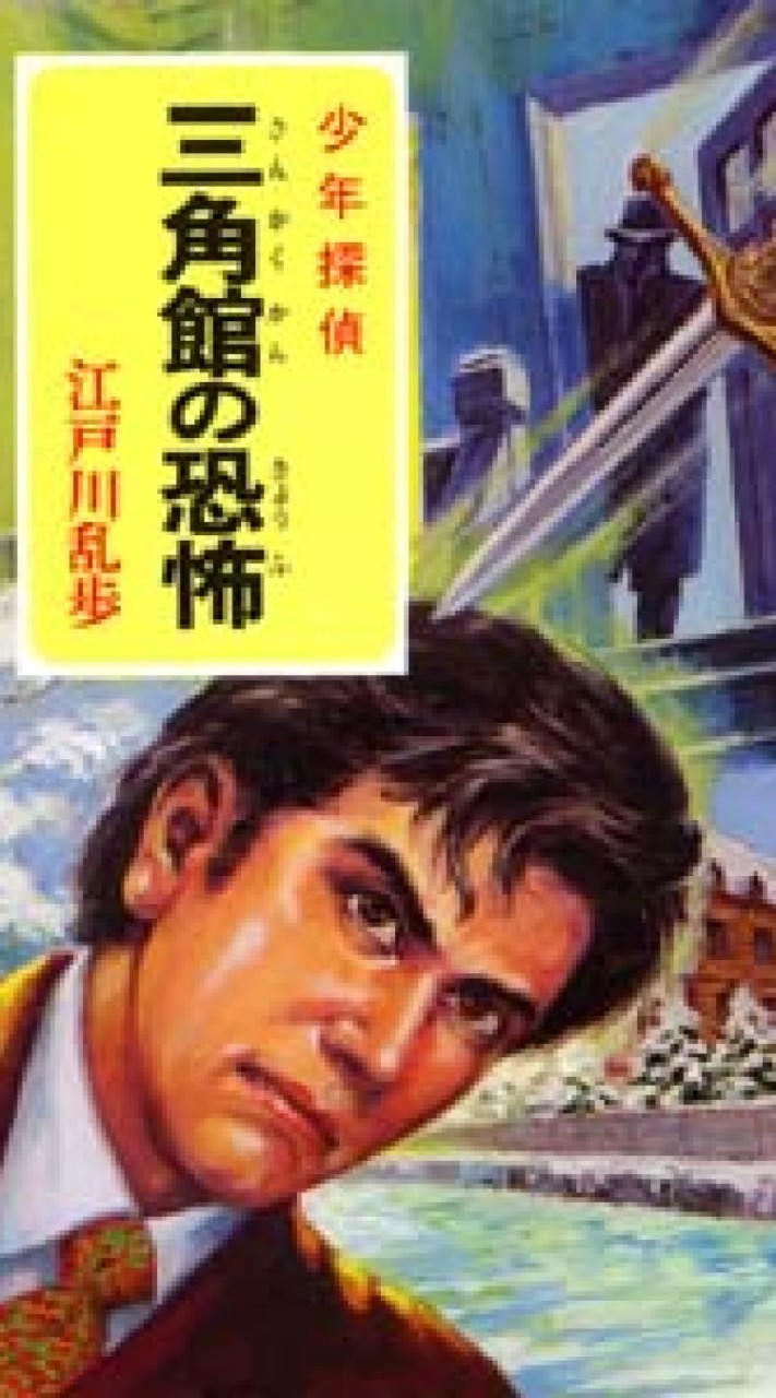 江戸川乱歩部屋