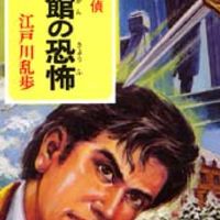 江戸川乱歩部屋