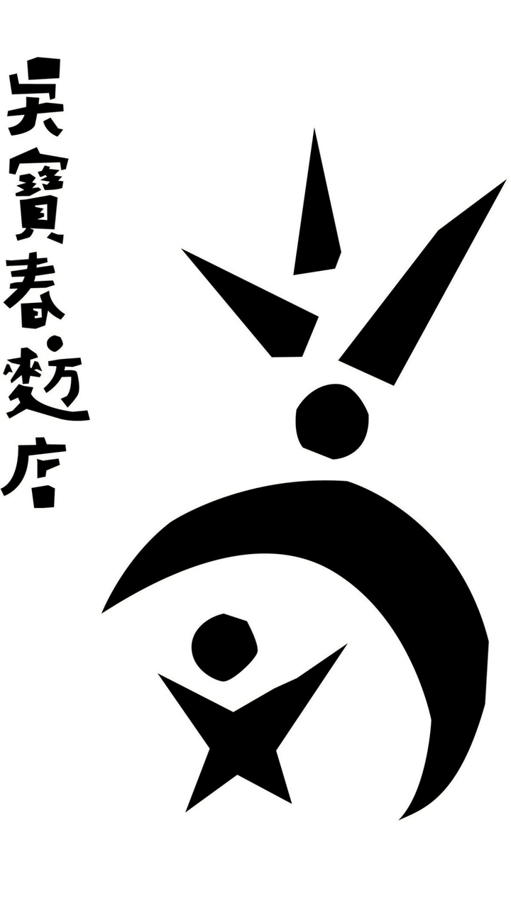 吳寶春｜夥伴社群