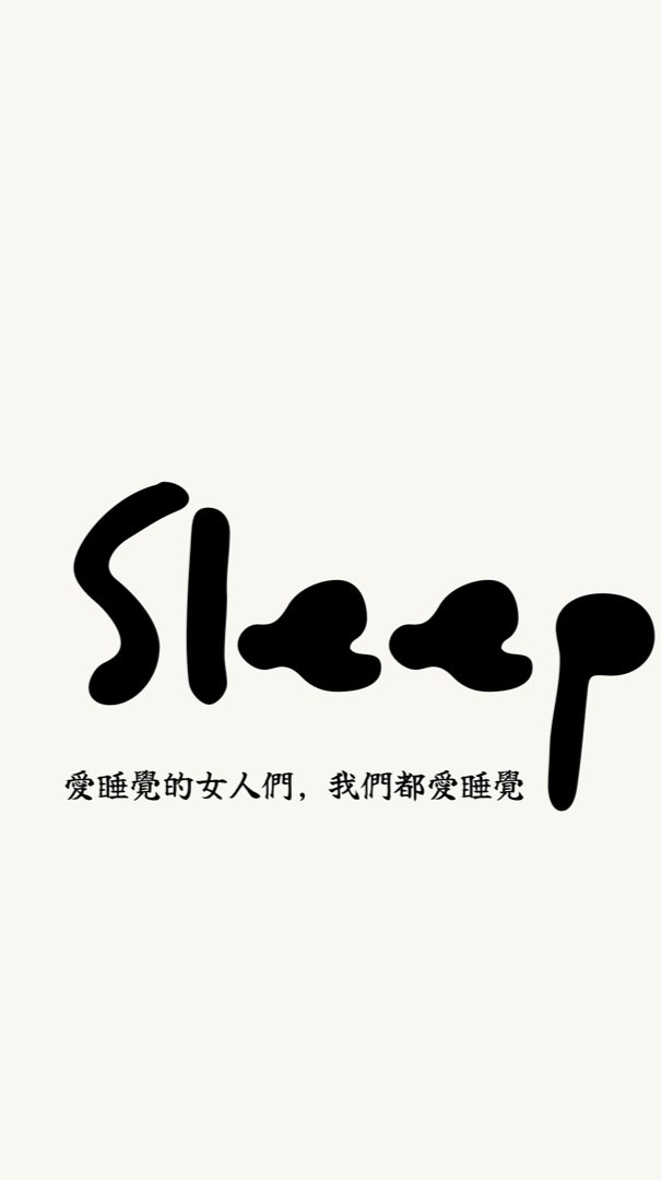 Sleepy girl 愛睡覺的女人