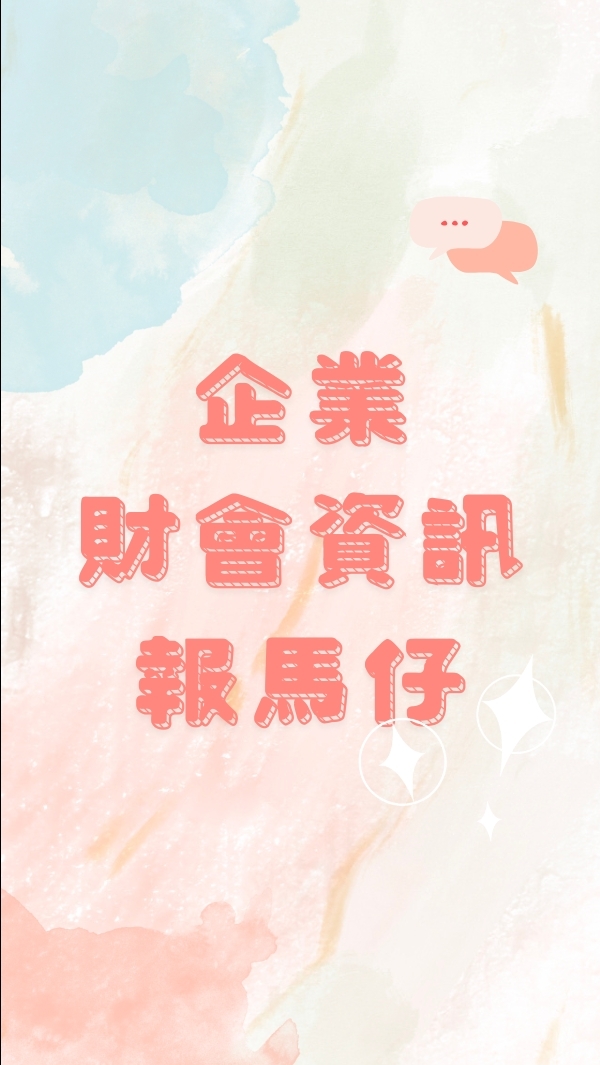 企業財會資訊報馬仔
