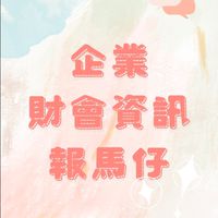 企業財會資訊報馬仔
