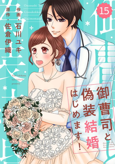 【3話無料】comic Berrys 御曹司と偽装結婚はじめます！（分冊版）｜無料マンガ｜line マンガ