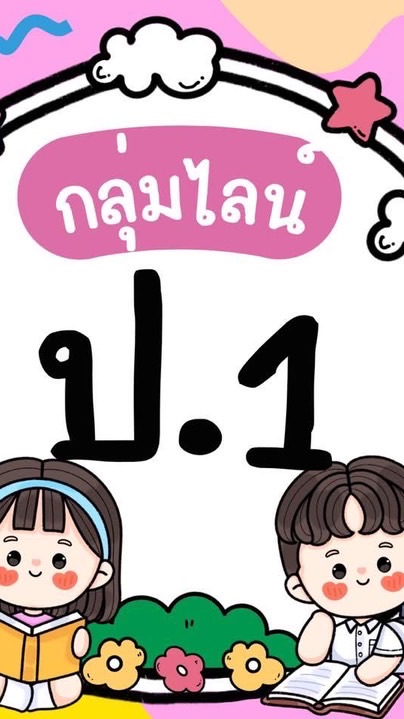 ป.1 2569