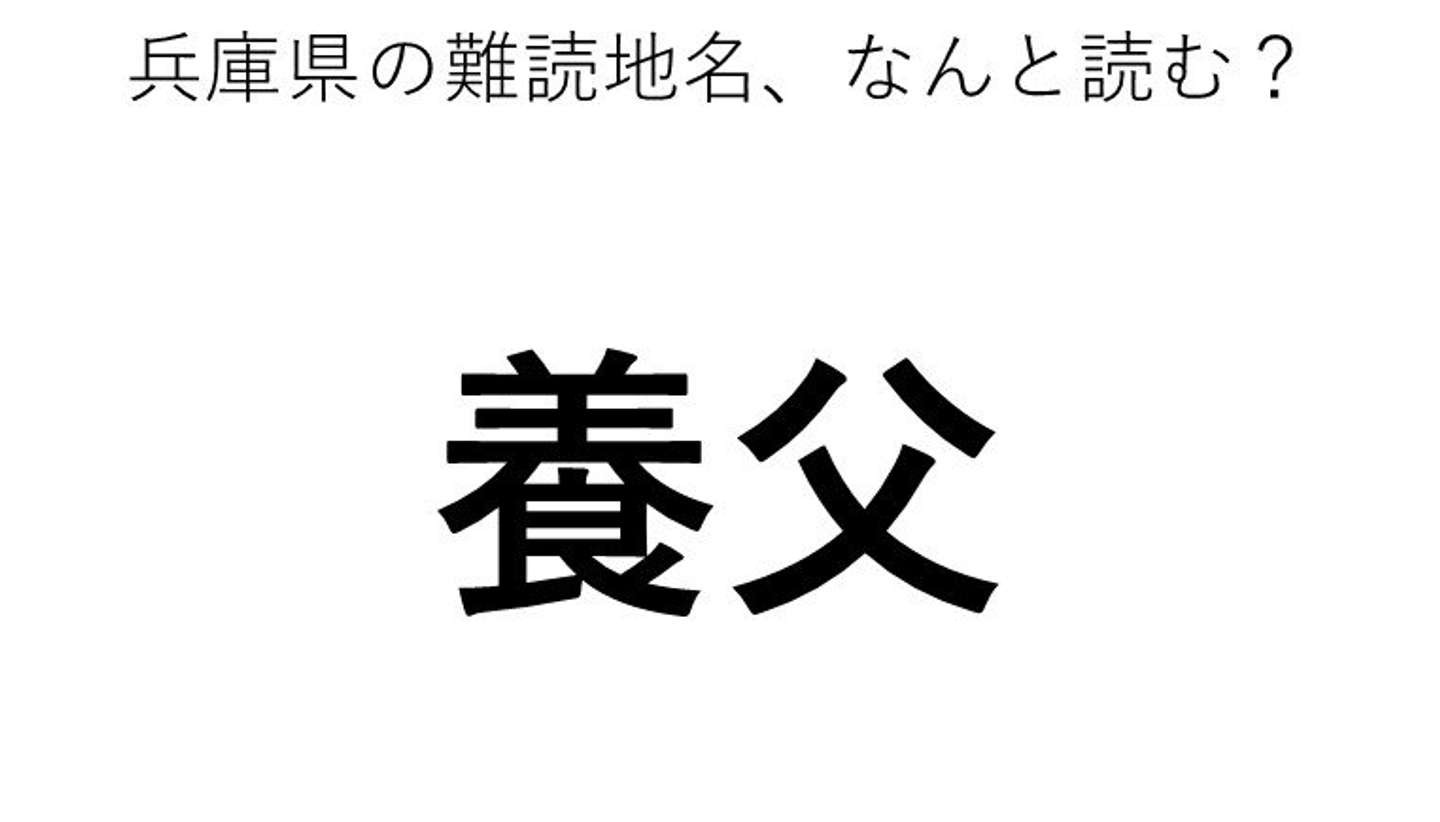 養父 この地名 どう読むか分かる