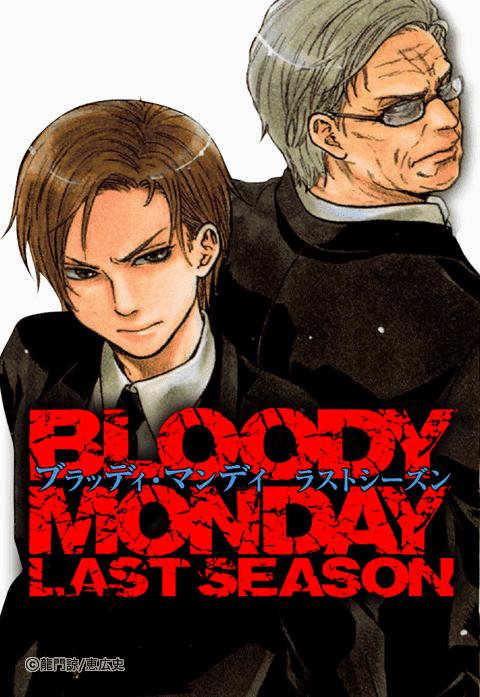 Bloody Monday Last Season 無料マンガ Line マンガ