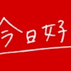 今日好きなりきり