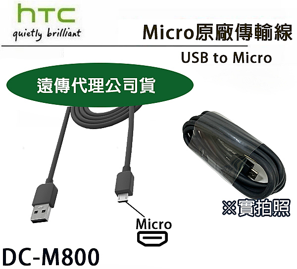 ※遠傳電信公司貨(裸裝)n※HTC DC M800 原廠傳輸線n※Micro Usb 接口