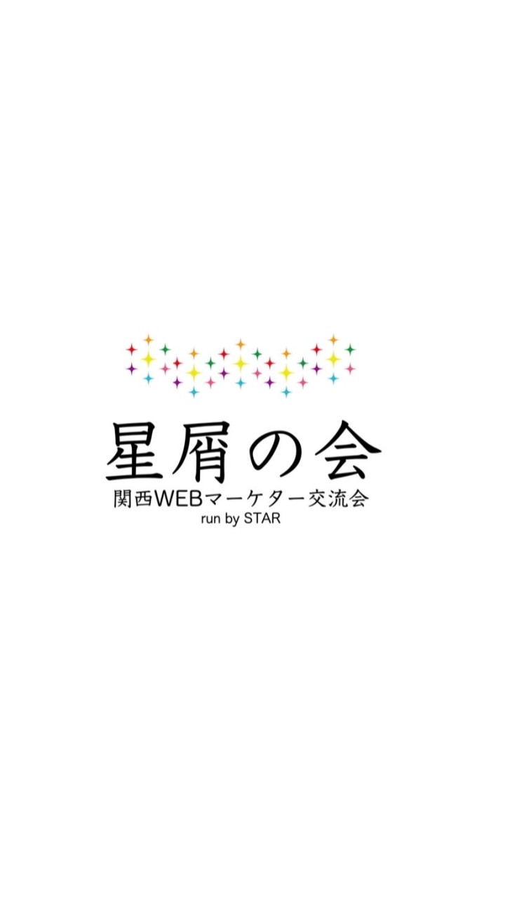 星屑の会【関西WEBマーケター交流会】