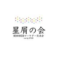 星屑の会【関西WEBマーケター交流会】