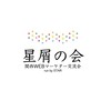 星屑の会【関西WEBマーケター交流会】