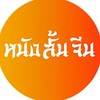 หนังสั้นจีน👉(เข้ากลุ่มขอซีรีส์ได้เลย)