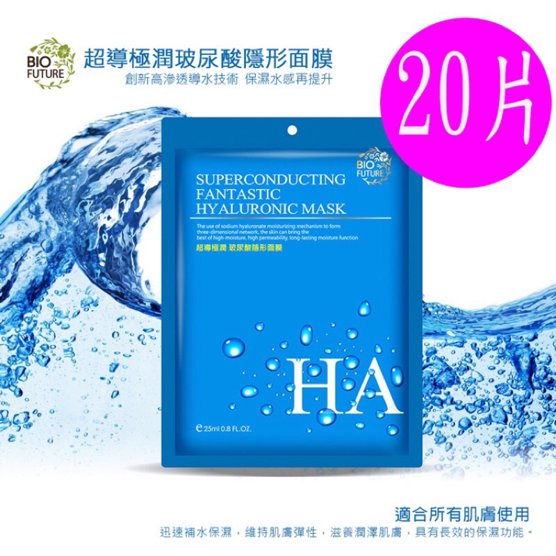 BIOFUTURE 苾菲絲 超導極潤玻尿酸隱形面膜BIO FUTURE 採用輕、透、薄天絲布膜，質地輕薄、透氣性佳、鎖水性強，服貼的將布膜中的精華傳遞到肌膚深層，敷在臉上有如絲滑般碰觸的輕感受，敷臉時