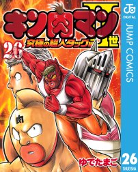 キン肉マンii世 究極の超人タッグ編 キン肉マンii世 究極の超人タッグ編 26 ゆでたまご Line マンガ