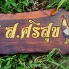 ซุ้มไก่ชน ส.ศรีสุข