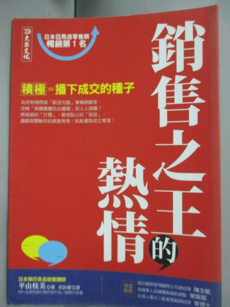 【書寶二手書T3／行銷_IAY】銷售之王的熱情 : 積極 = 播下成交的種子_平山枝美。圖書與雜誌人氣店家書寶二手書店的【財經 企管】、行銷有最棒的商品。快到日本NO.1的Rakuten樂天市場的安全