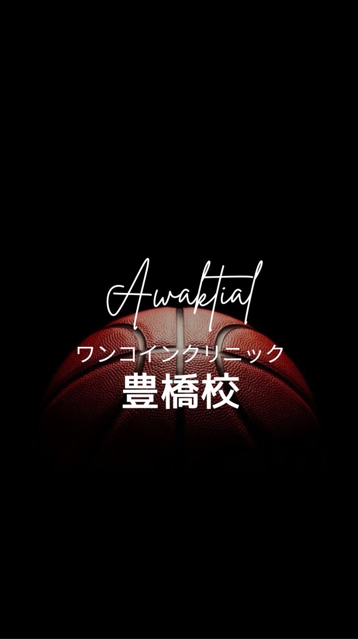 豊橋校ワンコインクリニック🏀