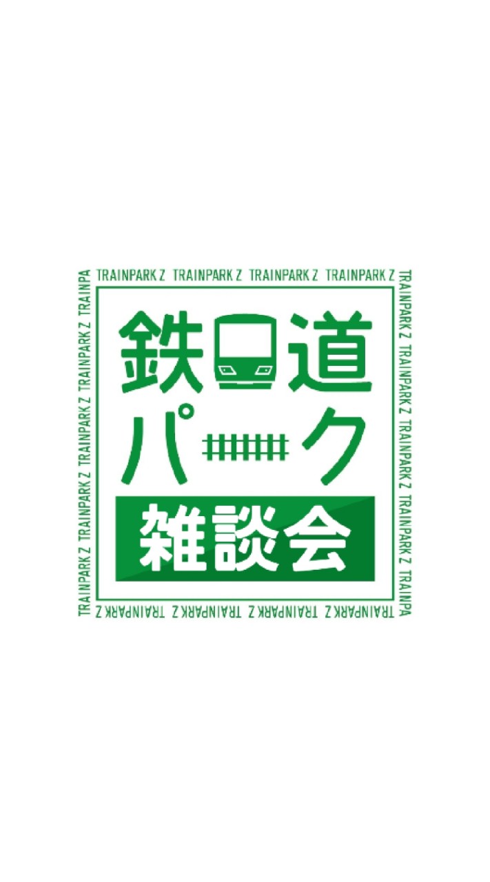 鉄道パーク Ver.Z [雑 談 会]のオープンチャット