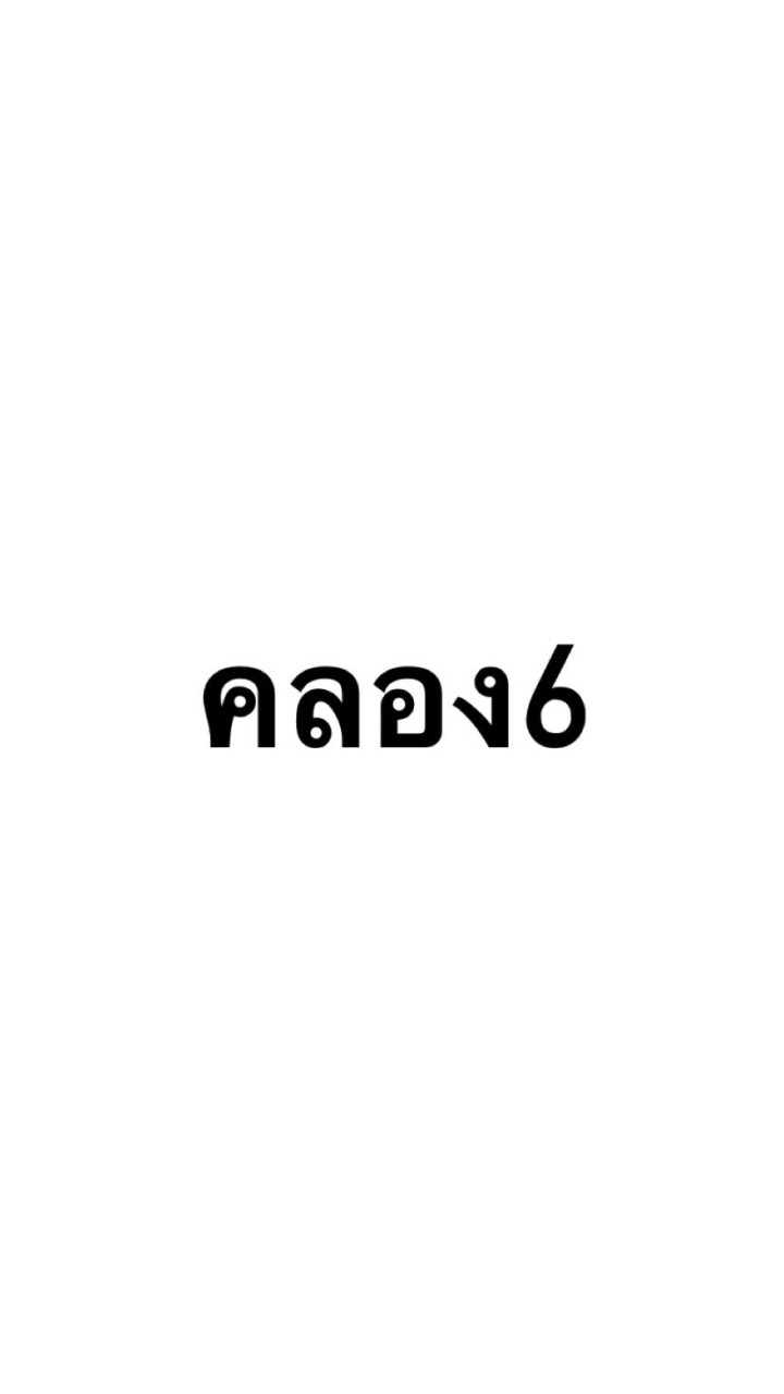 คลอง6และการดีล