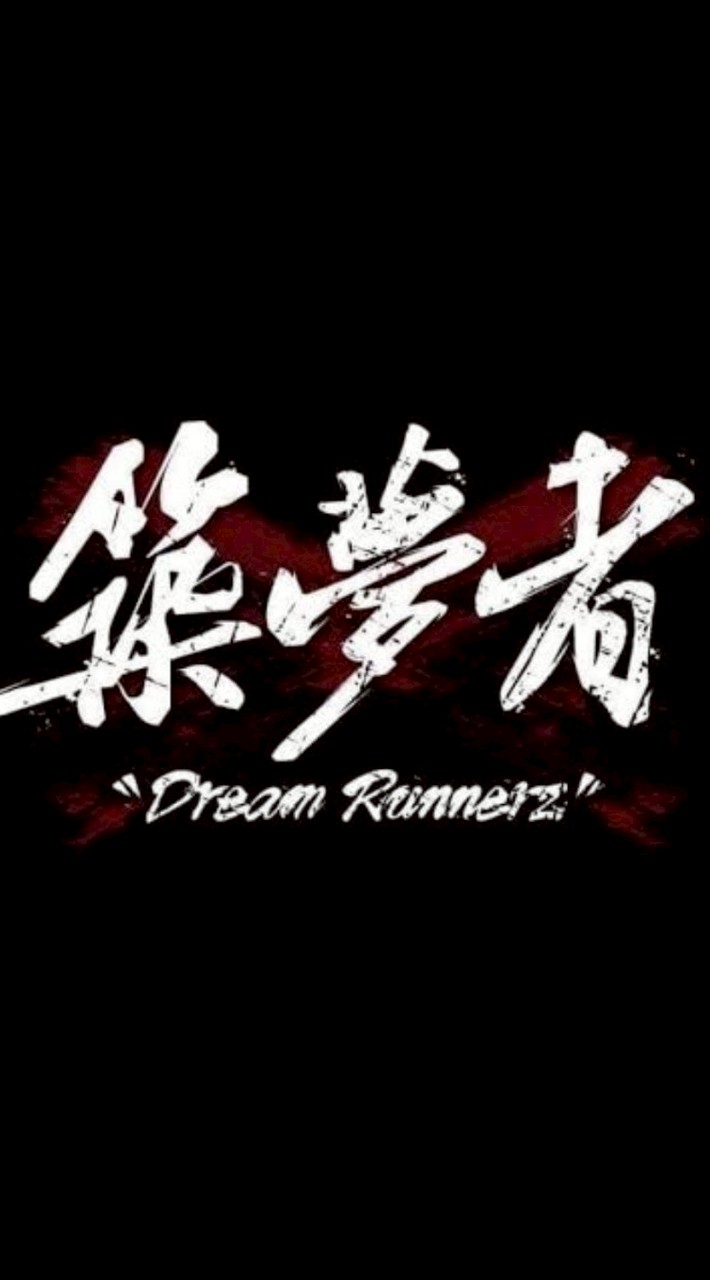 築夢者粉絲團