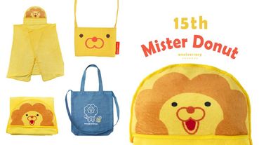 Mister Donut波堤獅周邊來了！歡慶Mister Donut15週年，「波堤獅飲料提袋」、「波堤獅帽帽毯」通通帶回家！