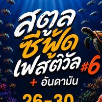 ร้านค้า Satun Seafood #6