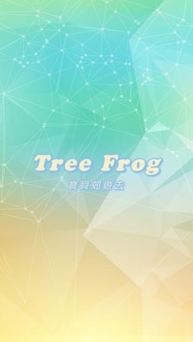 🐸Tree Frog寶貝郊遊去🚗🚙🚌🚲