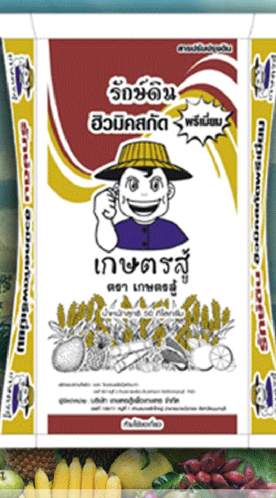 ปุ๋ยตราเกษตรสู้ กลุ่มเซลล์อิสระ