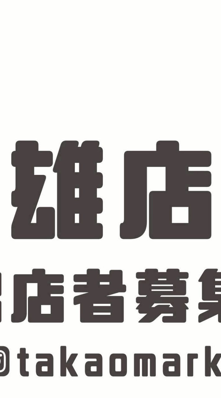 雄店 | 大高雄攤友俱樂部