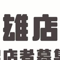 雄店 | 大高雄攤友俱樂部