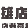 雄店 | 大高雄攤友俱樂部