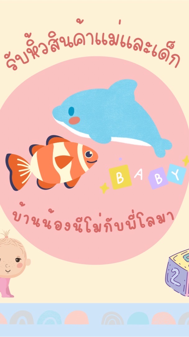 บ้านน้องนีโม่กับพี่โลมา รับหิ้วสินค้าแม่และเด็ก