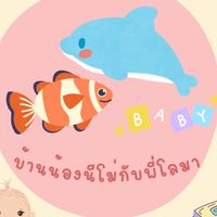 บ้านน้องนีโม่กับพี่โลมา รับหิ้วสินค้าแม่และเด็ก
