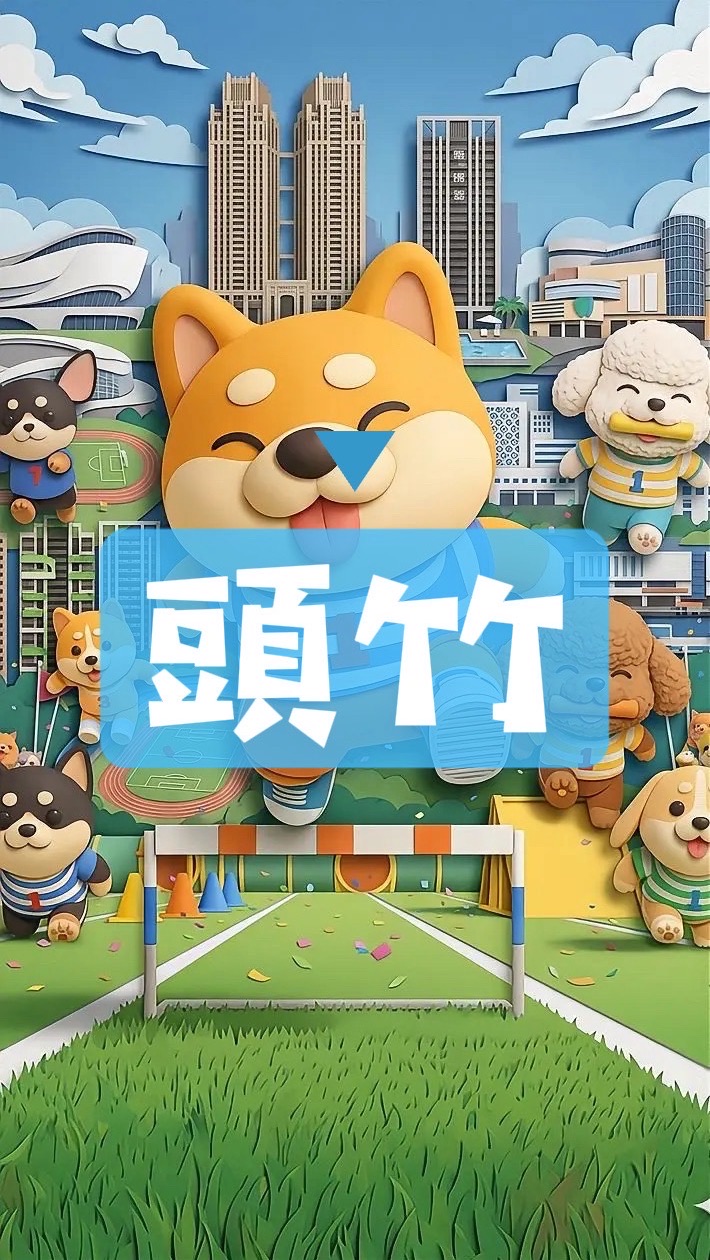 頭份竹南房市🔰預售成屋大樓透天…
